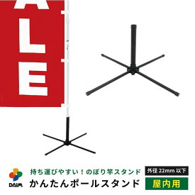 daim かんたんポールスタンド 1個入 屋内用 シンプル 黒 旗立て のぼり 立て 土台 ポール のぼりポール スタンド 幟 旗立台 のぼり立て ベース のぼり用 ポールスタンド 台 幟用 台座 のぼり旗 ポール立て 登り