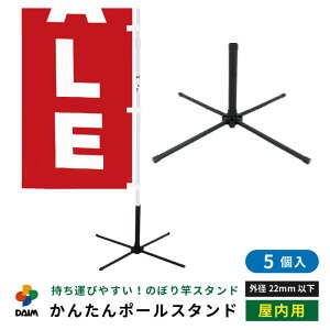 daim かんたんポールスタンド 5個入 屋内用 シンプル 黒 旗立て のぼり 立て 土台 ポール のぼりポール スタンド 幟 旗立台 のぼり立て ベース のぼり用 ポールスタンド 台 幟用 台座 のぼり旗
