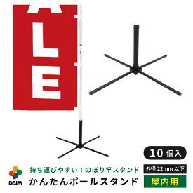 daim かんたんポールスタンド 10個入 屋内用 シンプル 黒 旗立て のぼり 立て 土台 ポール のぼりポール スタンド 幟 旗立台 のぼり立て ベース のぼり用 ポールスタンド 台 幟用 台座 のぼり旗