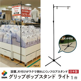 daim グリップポップスタンド ライト 1台入 1.3m〜2.4m伸縮式 ポップスタンド ポスタースタンド popスタンド ポップ用 スタンド セット ポスター イベント レジ 店舗 パーテーション ポップ