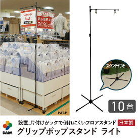 daim グリップポップスタンド ライト 10台入 1.3m〜2.4m伸縮式 ポップスタンド ポスタースタンド popスタンド l型 ポップ用 スタンド セット ポスター イベント レジ 店舗 パーテーション ポップ 宣伝 a3 日本製