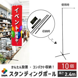 【4月限定ポイント2倍！】daim スタンディングポール 10個入 屋内用 シンプル 黒 旗立て のぼり 土台 ポール スタンド 幟 旗立台 のぼり立て のぼり用 のぼりポール 台 幟用 台座 のぼり旗 ポール立て 登りポール のぼり竿スタンド