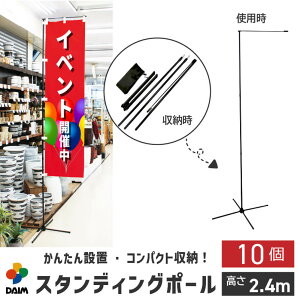 daim スタンディングポール 10個入 屋内用 シンプル 黒 旗立て のぼり 土台 ポール スタンド 幟 旗立台 のぼり立て のぼり用 のぼりポール 台 幟用 台座 のぼり旗 ポール立て 登りポール のぼり