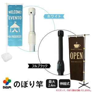daim 日本製 2.4m伸縮のぼり竿 ホワイト フルブラック 1.3m 2.4m 伸縮式 横棒85cm のぼり ポール 棒 旗 のぼりポール のぼり旗ポール のぼり用ポール 幟旗用ポール 幟旗 伸縮棒 伸縮ポール のぼり竿