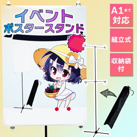 【エントリーで全商品P5倍！】【クーポンで最大2,500円OFF】daim ポスタースタンド A1 A2 対応 高さ2m 組立式 収納袋付 同人 同人イベント ポスター コミケ 推し活 設営 即売会 サークル 販促 店舗用品 備品