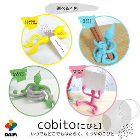daim cobito【こびと】全4色 ペン立て めがね置き メガネ 写真立て メモスタンド コード収納 コード巻き 収納 小物置き S字フック