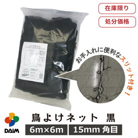【クーポンで最大3,000円OFF】daim 鳥よけネット 黒 幅6m×長さ6m 15mm角目 ひも付き 防鳥 防鳥網 鳥よけ ネット 防鳥ネット 果樹 家庭菜園 ベランダ