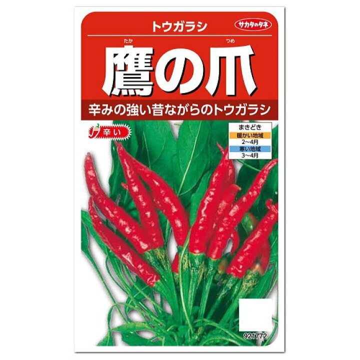 楽天市場 サカタのタネ 鷹の爪 トウガラシ 種 プランター栽培 簡単 激辛 家庭菜園 唐辛子 とうがらしのタネ たね 種子 香辛料 夏野菜 ガーデニングと雑貨の菜園ライフ