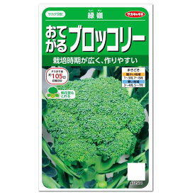 サカタのタネ おてがるブロッコリー 緑嶺 種 家庭菜園 緑黄色健康野菜 スルフォラファン ブロッコリーのタネ たね 種子