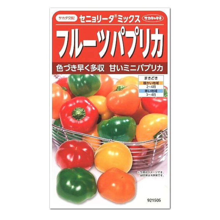 楽天市場 サカタのタネ フルーツパプリカ セニョリータ ミックス 種 家庭菜園 プランター栽培 パプリカ カラーピーマン レシピ タネ たね 種子 夏野菜 ガーデニングと雑貨の菜園ライフ