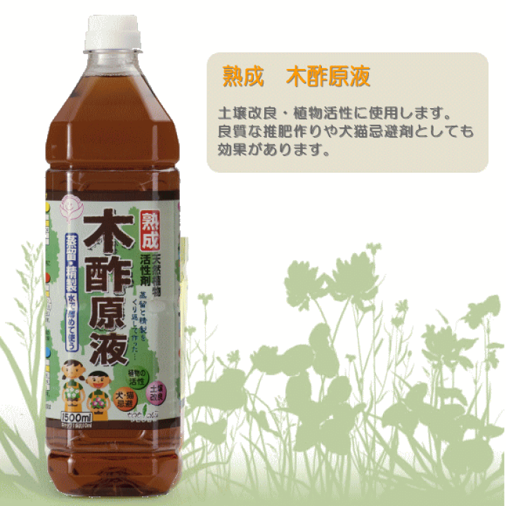 楽天市場 当店人気商品 天然植物活性剤 熟成木酢液 原液 1500ｍｌ 植物活性 猫よけ 土壌改良 有機栽培 液肥 ガーデニング 家庭菜園 推肥作り 犬猫忌避剤 もくさく液 活力剤 活性剤 葉面散布 ガーデニングと雑貨の菜園ライフ