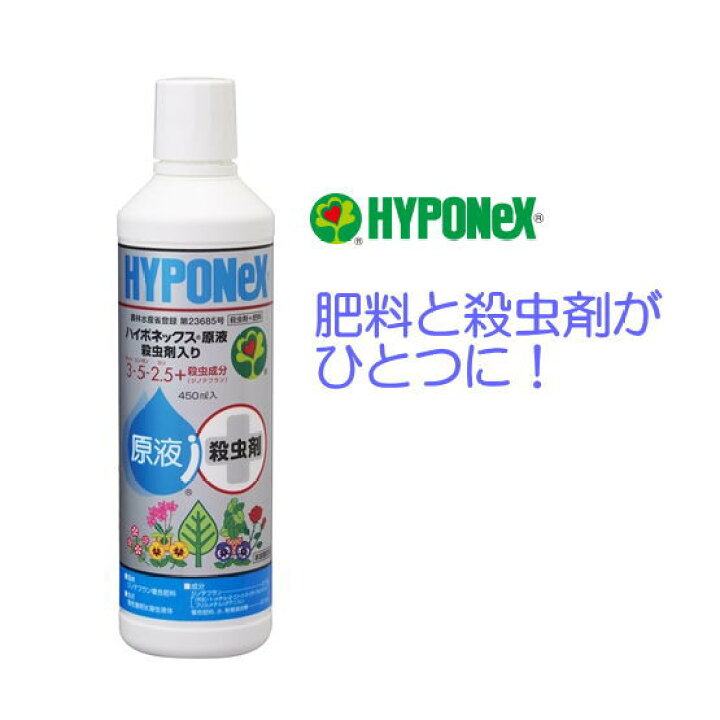 楽天市場 ハイポネックス 原液 殺虫剤入 450ml 液体肥料 殺虫剤 園芸 ガーデニング 花壇 プランター 液肥 液体肥料 駆除 害虫対策 ガーデニングと雑貨の菜園ライフ