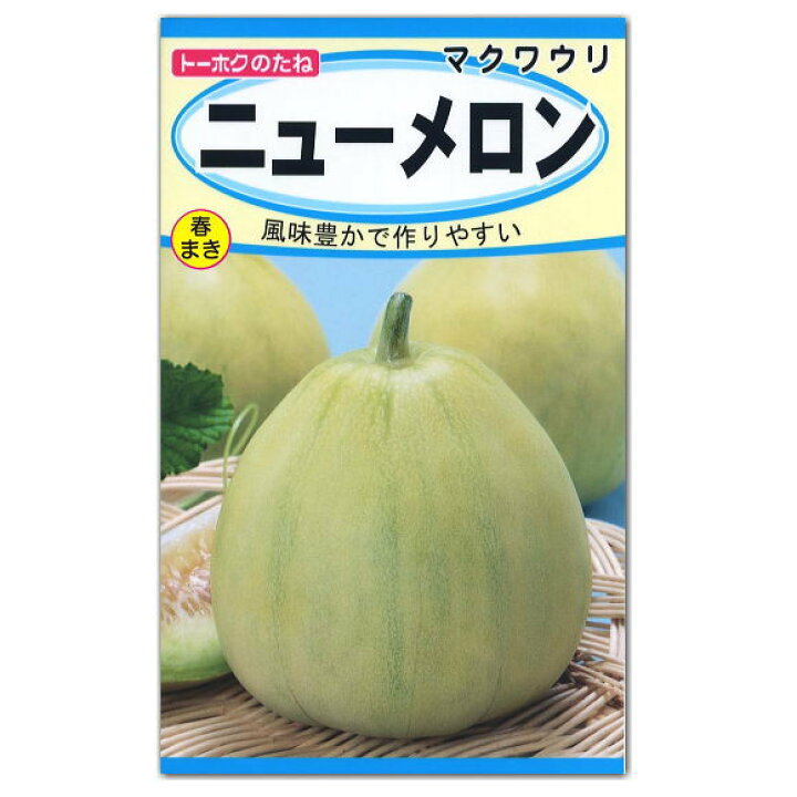 楽天市場 トーホク まくわうり ニューメロン 種 家庭菜園 マクワウリ 瓜 タネ たね 種子 夏野菜 ガーデニングと雑貨の菜園ライフ
