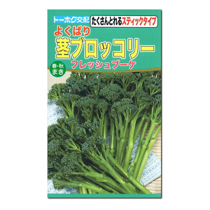 楽天市場 トーホク よくばり茎ブロッコリー フレッシュブーケ 種 家庭菜園 野菜 栽培 スティックブロッコリー プランター栽培 簡単 ベランダ タネ たね 種子 ガーデニングと雑貨の菜園ライフ