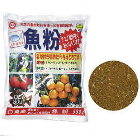 東商 魚粉 550g 有機栽培 オーガニック 肥料 有機質肥料 家庭菜園 魚かす 庭木 盆栽