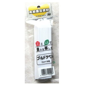 ゴールドラベル 15cm 50枚 短冊形 野菜 花のタネまき 育苗に 種まき 園芸用ラベル 園芸プレート 苗 管理 家庭菜園