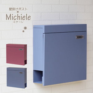 送料無料!壁掛けポスト Michele-ミケーレ- おしゃれ郵便ポスト メールボックス 郵便受け POST ウォールポスト エクステリア 新築 戸建て 新生活 お洒落 おしゃれ