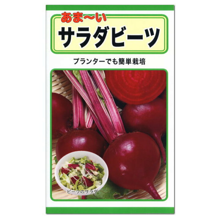 楽天市場 トーホク サラダビーツ 種 家庭菜園 ビーツの種 ビート ボルシチ たね 種子 火焔菜 Beets ガーデニングと雑貨の菜園ライフ