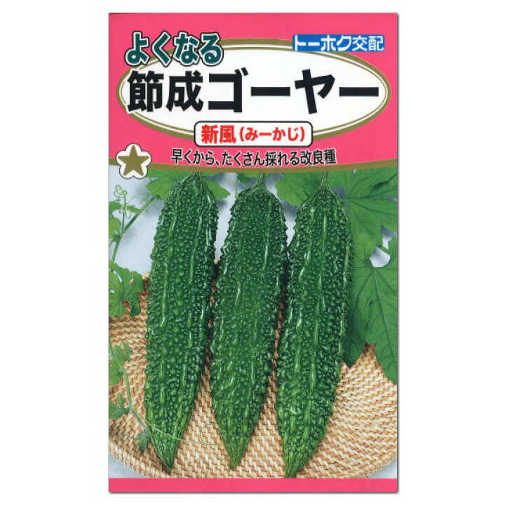 楽天市場 トーホク よくなる節成中長ゴーヤー新風 みーかじ 種 家庭菜園 節なり エアコンの節電対策 省エネ エコ グリーンカーテン 緑のカーテン ごーや ゴーヤのタネ たね 種子 夏野菜 ガーデニングと雑貨の菜園ライフ