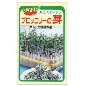 種 ブロッコリースプラウトの人気商品 通販 価格比較 価格 Com