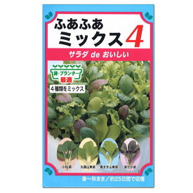 トーホク ふあふあミックス4 種 プランター栽培 家庭菜園 簡単 タネ たね 種子 小松菜 山東菜 たか菜