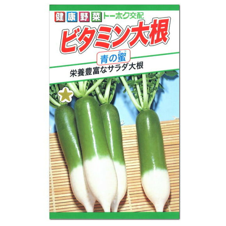 楽天市場 トーホク ビタミン大根 青の蜜 種 秋まき 家庭菜園 野菜 栽培 プランター栽培 だいこん たね 野菜 ダイコンのタネ ガーデニングと雑貨の菜園ライフ