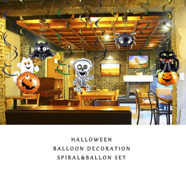 楽天市場 ハロウィン スパイラルバルーンデコレーションハロウィンセット1093 天井 吊り装飾 かわいい 風船 店舗 イベント Sns映え インスタ映え おうちハロウィン 飾り パーティ 店舗装飾 ガーデニングと雑貨の菜園ライフ