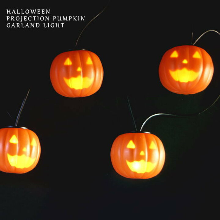 楽天市場 あす楽 送料無料 新製品 ハロウィン プロジェクションパンプキンガーランド 全長255cm 1124 ライト かわいい 光る かぼちゃ 飾り 装飾 インテリア雑貨 ガーデニングと雑貨の菜園ライフ 楽天市場 あす楽 送料無料 新製品 ハロウィン プロジェクションパンプキンガーランド 全長255cm 1124 ライト かわいい 光る かぼちゃ 飾り 装飾 インテリア雑貨 ガーデニングと雑貨の菜園ライフ