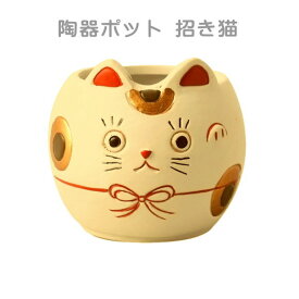 陶器ポットS 招き猫 NY161 クリームイエロー 花材 フラワーアレンジメント おきもの インテリア 資材 かわいい おしゃれ 飾り 装飾 ミニポット 植木鉢 鉢 はち ねこ 猫 ネコ