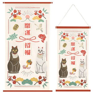 お正月刺繍タペストリー 開運招福 Lサイズ NY501-A 招き猫 和風 迎春 お年賀 店舗 ディスプレイ 壁飾り おしゃれ かわいい 店舗装飾 迎春 新年 年賀