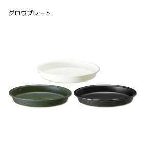 【受け皿】YAMATO グロウプレート12型 グロウコンテナ12型用 受け皿（大和プラスチック 家庭菜園 ガーデニング おしゃれ 植木鉢 プランター 収納）
