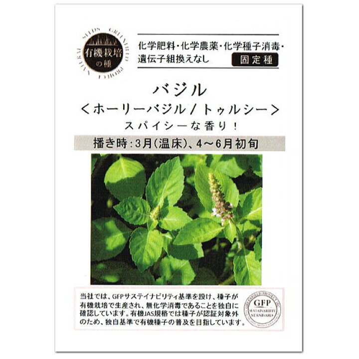 楽天市場 ホーリーバジル トゥルシー 種 ハーブ A512 有機種子 固定種 グリーンフィールドプロジェクト 家庭菜園 オーガニック 有機栽培 しそ たね タネ ガーデニングと雑貨の菜園ライフ