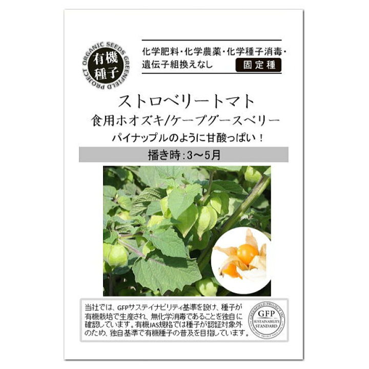 楽天市場 ストロベリートマト 食用ホオズキ ケープグースベリー 種 A584 有機種子 固定種 グリーンフィールドプロジェクト ほおずき 家庭菜園 オーガニック 有機栽培 たね タネ ゴールデンベリー スーバーフード ガーデニングと雑貨の菜園ライフ