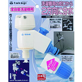 人気商品！タカギ　B489　全自動洗濯機用分岐蛇口（ガーデニング 園芸 ベランダ菜園 蛇口パーツ 分岐 掃除 散水パーツ）