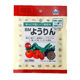 朝日 BMようりん 150g 元肥・追肥用（家庭菜園 果菜類用 野菜用 実物野菜 園芸 ガーデニング 野菜 肥料 化成肥料）