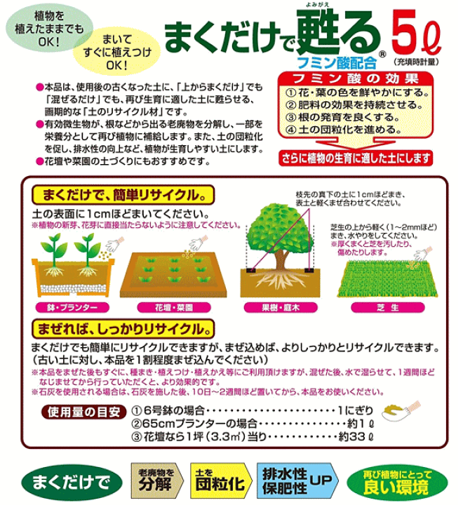 楽天市場 まくだけで甦る土のリサイクル材 5l 家庭菜園 園芸 ガーデニング 土の再生材 土壌改良材 プランター の土再利用 ガーデニングと雑貨の菜園ライフ