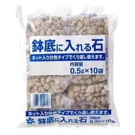 自然応用科学 ネット入り鉢底に入れる石 0.5L×網袋10入 鉢底石 家庭菜園 園芸 鉢底石 ネット ガーデニング 軽石 ベランダ 草花 野菜 ハーブ 鉢ぞこ石