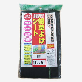 雑草よけシート 幅1m×長さ5m 家庭菜園 畑 ガーデニング 駐車場 花壇 雑草防止