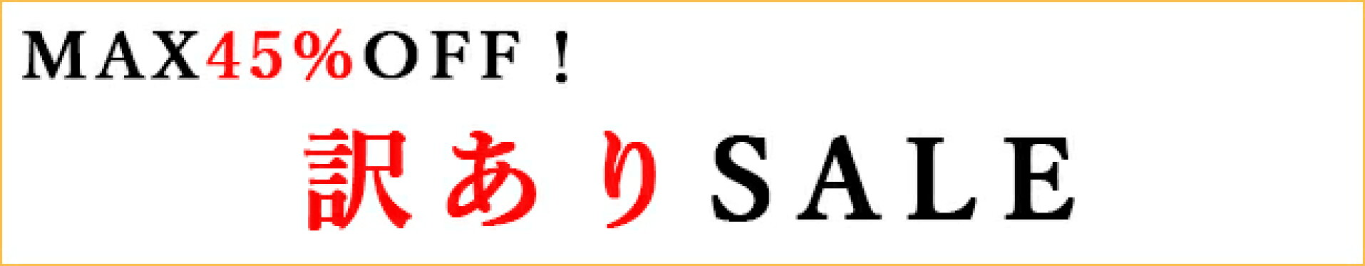 訳ありB品セール