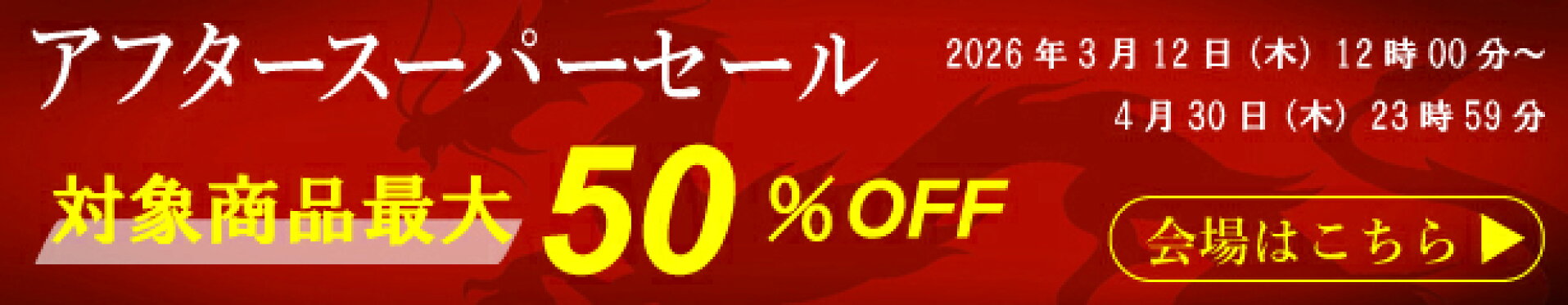 楽天スーパーセール