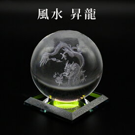 クリスタル 3Dレーザー彫【風水昇龍 】 一体型台座付 水晶玉 クリスタルボール レーザー彫刻 溶錬水晶玉 卓上 インテリア 仏像 風水グッズ 開運グッズ 幸運の置物 【仕事運】【金運】【財運】【家庭運】【人間関係】　宅急便