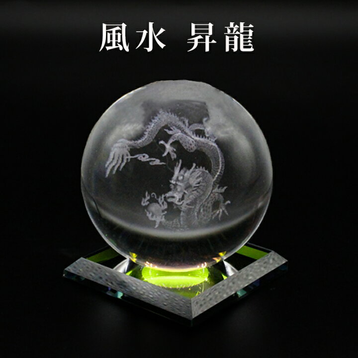 楽天市場】クリスタル 3Dレーザー彫【風水昇龍 】 一体型台座付 水晶玉 