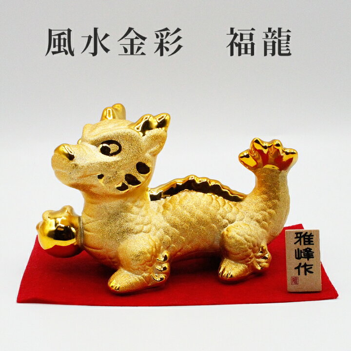 楽天市場】龍 置物 かわいい 風水金彩 福龍 金色 玄関 金龍 金色の龍 