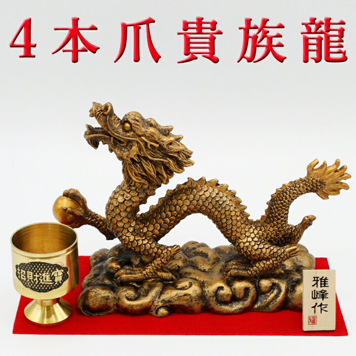 祥龍招財 4本爪金龍置物金運 ❣️ 財運 仕事運 幸運 商売繁盛 