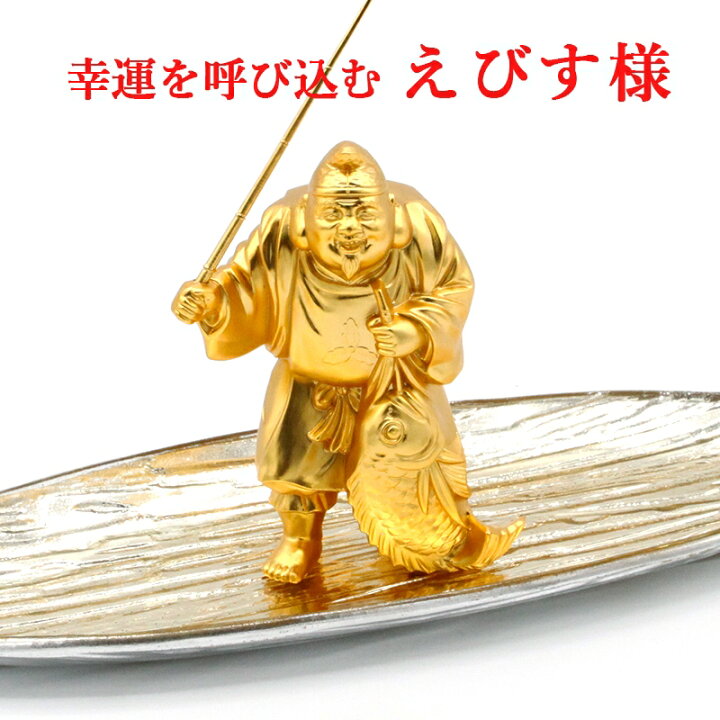楽天市場】えびす様 恵比寿 えびす 像 福笹船付 24K 純金メッキ 御守り 