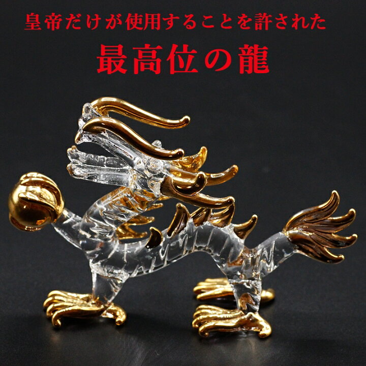 楽天市場 クリスタル 龍 置物 Mサイズ 皇龍 皇帝龍 開運 五本爪 金龍 ドラゴンボール 金色の龍 竜 辰 ドラゴン 風水 願い龍 浄化 龍穴 龍脈 オブジェ 開運祈願 仕事運 金運 財運 家庭運 人間関係 風水金運グッズ通販 開運えびす堂