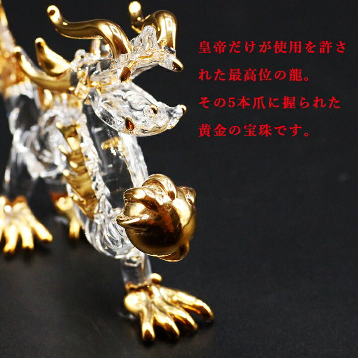 楽天市場 クリスタル 龍 置物 Mサイズ 皇龍 皇帝龍 開運 五本爪 金龍 ドラゴンボール 金色の龍 竜 辰 ドラゴン 風水 願い龍 浄化 龍穴 龍脈 オブジェ 開運祈願 仕事運 金運 財運 家庭運 人間関係 風水金運グッズ通販 開運えびす堂