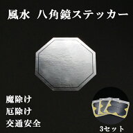 3セット 風水 八角ミラー ステッカー 八角鏡 (4枚組)1シート 風水グッズ 開運グッズ 魔除け シール かん…