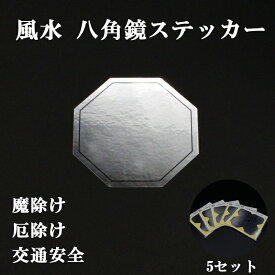 5セット 風水 八角ミラー ステッカー 八角鏡 (4枚組)1シート 風水グッズ 開運グッズ 魔除け シール かんたん風水 お手頃 初心者から風水の達人まで 簡単 引越し 転居 新居 浄化 壁掛け 据え置き タイプの鏡よりお手軽です♪ 2025 巳年