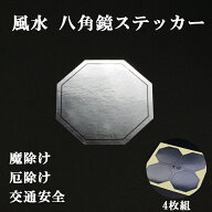 風水 八角ミラー ステッカー 八角鏡 (4枚組)1シート 風水グッズ 開運グッズ 魔除け シール かんたん風水 …